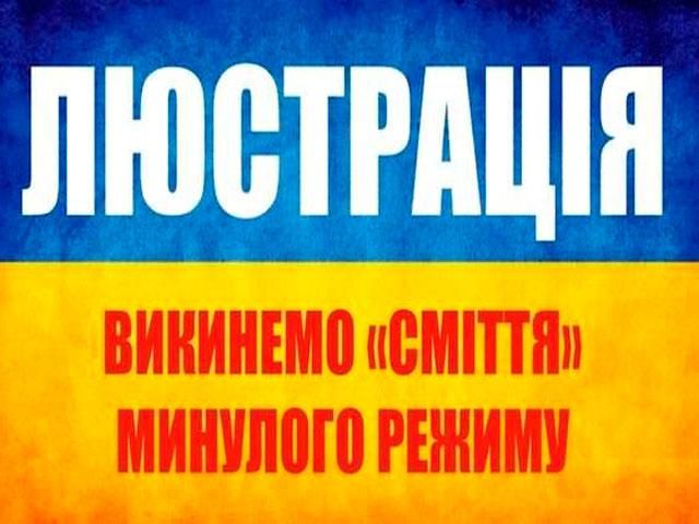 Люстрація: близько мільйона осіб позбавлять права займати державні посади