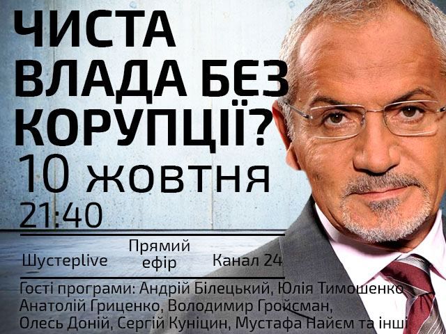 Прямий ефір "Шустер LIVE": Люстрація в законі? Прямий ефір "Шустер LIVE": Люстрація в законі?