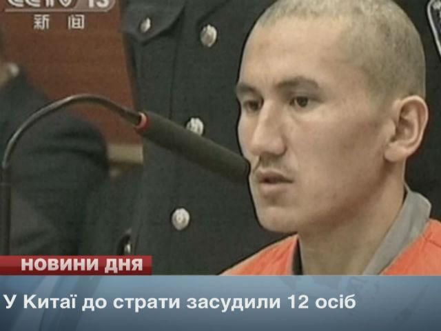 В Китае к смертной казни приговорили 12 человек В Китае к смертной казни приговорили 12 человек