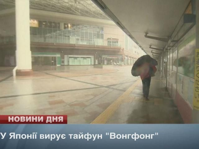 В Японии бушует тайфун "Вонфон" В Японии бушует тайфун "Вонфон"