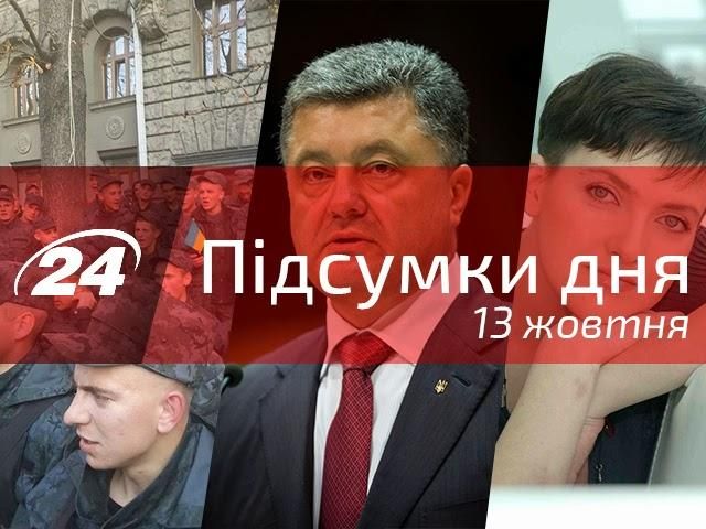 Підсумки 13 жовтня: Бунт військових під АП, Савченко судитимуть через місяць Підсумки 13 жовтня: Бунт військових під АП, Савченко судитимуть через місяць