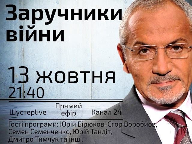 Выпуск "Шустер LIVE" за 13 октября: Заложники войны Выпуск "Шустер LIVE" за 13 октября: Заложники войны