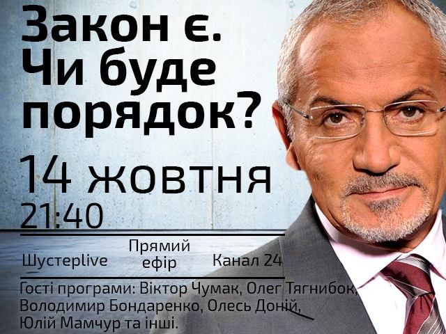 Прямой эфир "Шустер LIVE": Закон есть! Будет ли порядок? Прямой эфир "Шустер LIVE": Закон есть! Будет ли порядок?