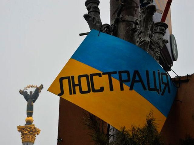 Закон про люстрацію завтра вступить у дію Закон про люстрацію завтра вступить у дію