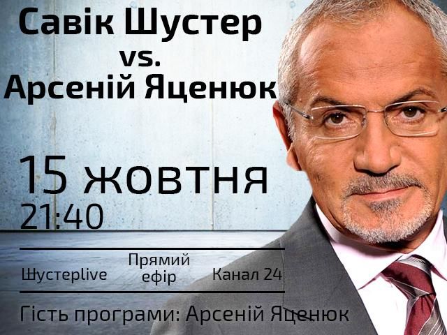 Прямий ефір "Шустер LIVE": Савік Шустер vs Арсеній Яценюк