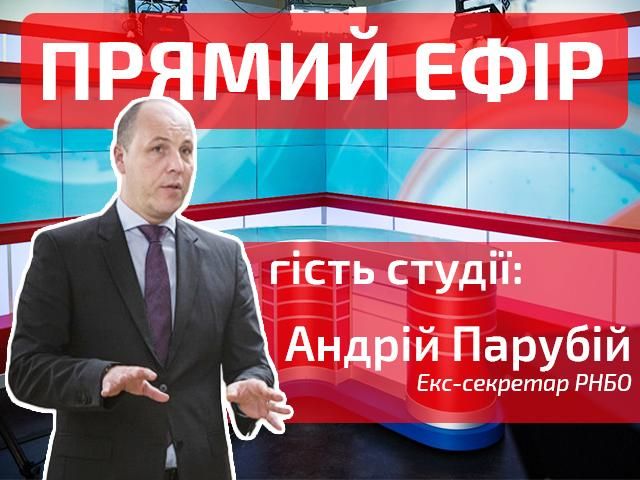 Прямой эфир — выпуск новостей на канале "24". Гость студии — Андрей Парубий Прямой эфир — выпуск новостей на канале "24". Гость студии — Андрей Парубий