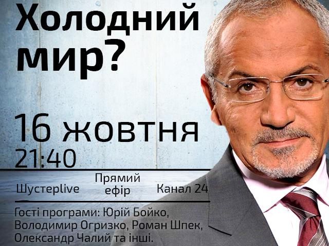 Прямой эфир "Шустер LIVE": Холодный мир?
