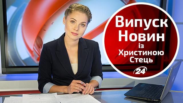 Підсумковий випуск новин від 16 жовтня за  21:00