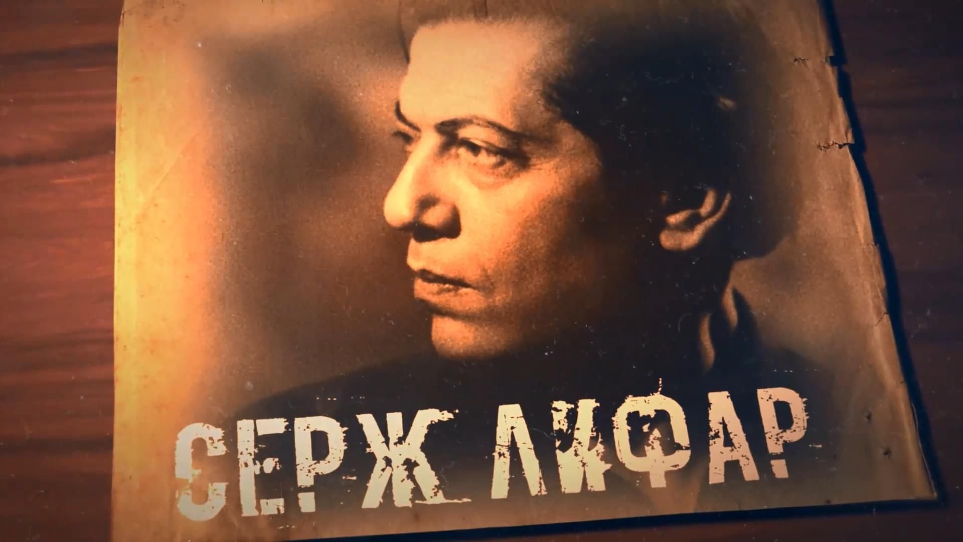 Зроблено в Україні. Серж Лифар — геніальний балетний танцівник та хореограф Зроблено в Україні. Серж Лифар — геніальний балетний танцівник та хореограф