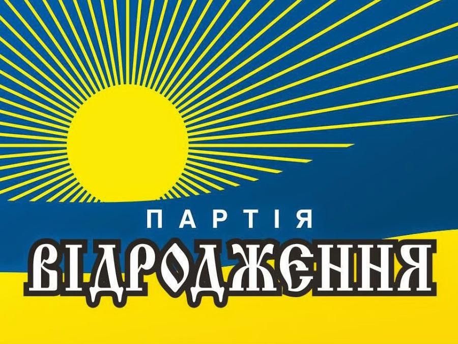 Выборы-2014. Избирательный список партии "Видродження" Выборы-2014. Избирательный список партии "Видродження"