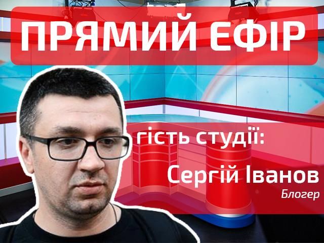 Прямий ефір. У студії каналу "24" — блогер Сергій Іванов