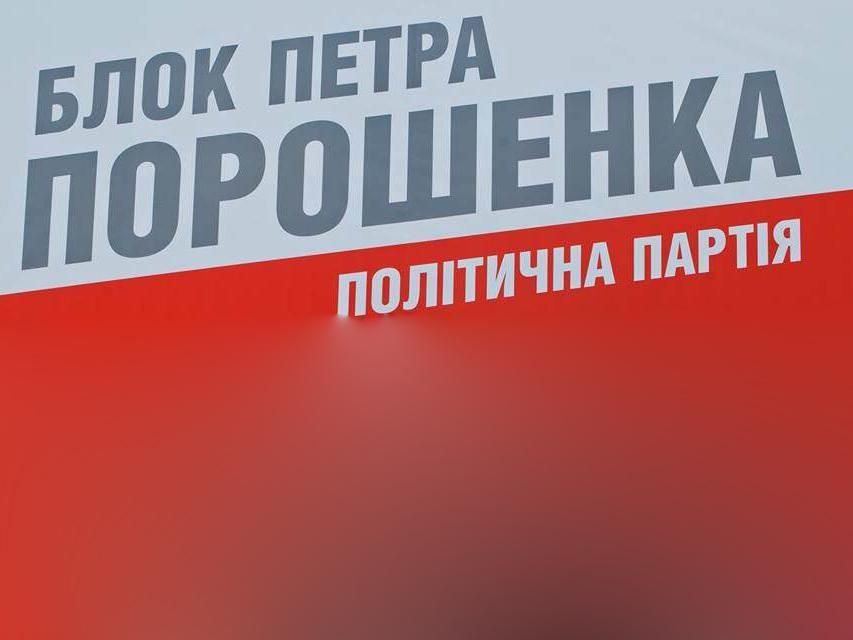 Вибори-2014. Виборчий список партії "Блок Петра Порошенка" Вибори-2014. Виборчий список партії "Блок Петра Порошенка"
