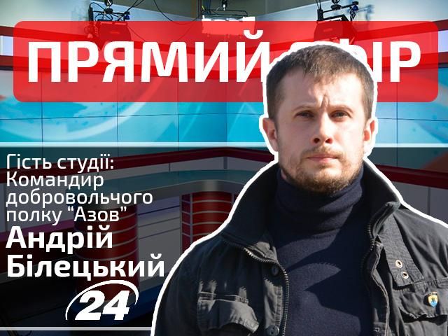 Прямий ефір — випуск новин на каналі "24". Гість студії — командир полку "Азов"