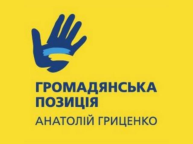 Вибори-2014. Виборчий список партії "Громадянська позиція (Анатолій Гриценко)" Вибори-2014. Виборчий список партії "Громадянська позиція (Анатолій Гриценко)"