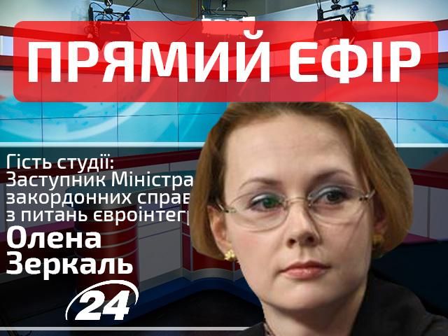 Прямий ефір — випуск новин на каналі "24". Гість студії — Олена Зеркаль