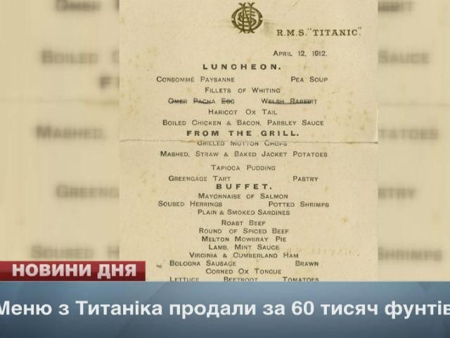 Меню з Титаніка продали за 60 тисяч фунтів Меню з Титаніка продали за 60 тисяч фунтів