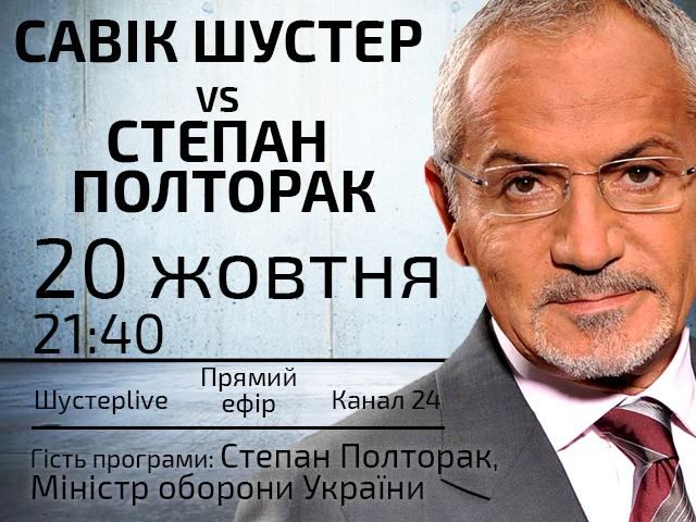 Прямий ефір "Шустер LIVE": Савік Шустер vs Степан Полторак