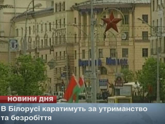 В Білорусі каратимуть за утриманство та безробіття