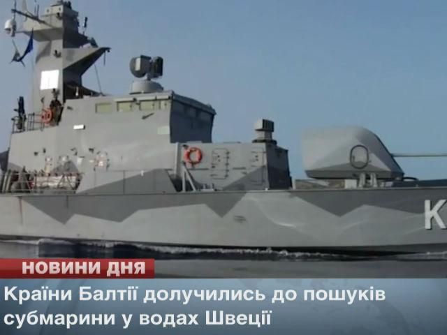 Країни Балтії долучились до пошуків субмарини у водах Швеції Країни Балтії долучились до пошуків субмарини у водах Швеції