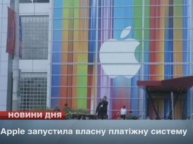 Apple запустила собственную платежную систему Apple запустила собственную платежную систему