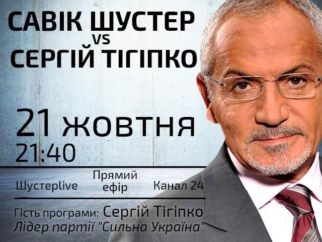 Випуск "Шустер LIVE" за 21 жовтня: Савік Шустер vs Сергій Тігіпко