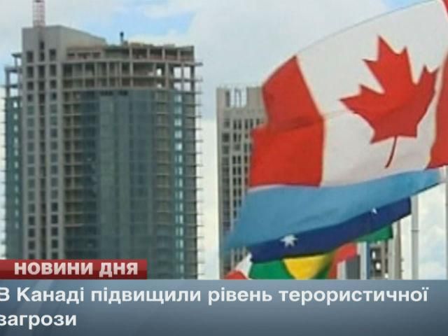 В Канаді підвищили рівень терористичної загрози В Канаді підвищили рівень терористичної загрози