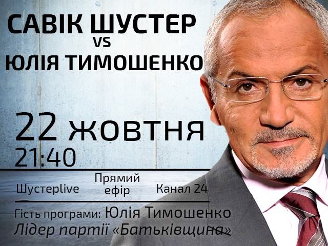 Прямой эфир —"Шустер LIVE" с Юлией Тимошенко