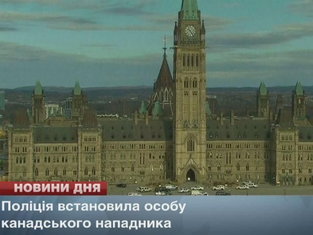 В Канаді встановили особу зловмисника, який вчинив стрілянину В Канаді встановили особу зловмисника, який вчинив стрілянину