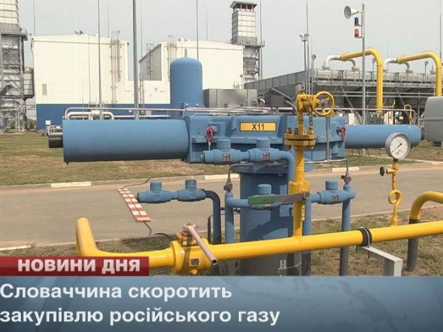 Словаччина скоротить закупівлю російського газу
