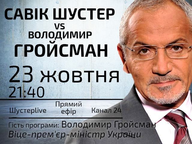 Прямий ефір — "Шустер LIVE" з Гройсманом Прямий ефір — "Шустер LIVE" з Гройсманом