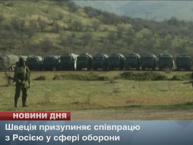 Швеція призупиняє співпрацю з Росією у сфері оборони Швеція призупиняє співпрацю з Росією у сфері оборони