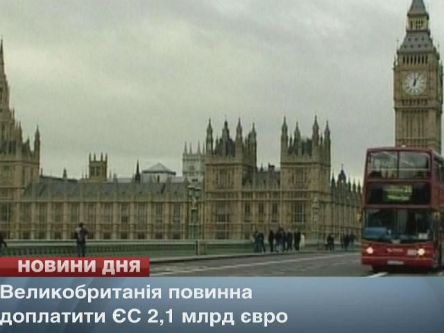 Великобританія повинна доплатити Євросоюзу понад 2 мільярди євро Великобританія повинна доплатити Євросоюзу понад 2 мільярди євро