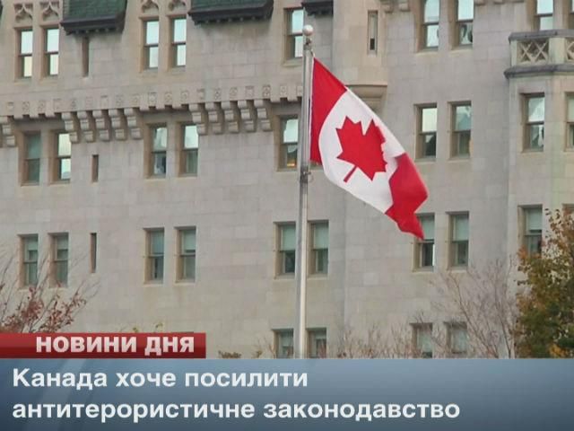 Канада хочет усилить антитеррористическое законодательство