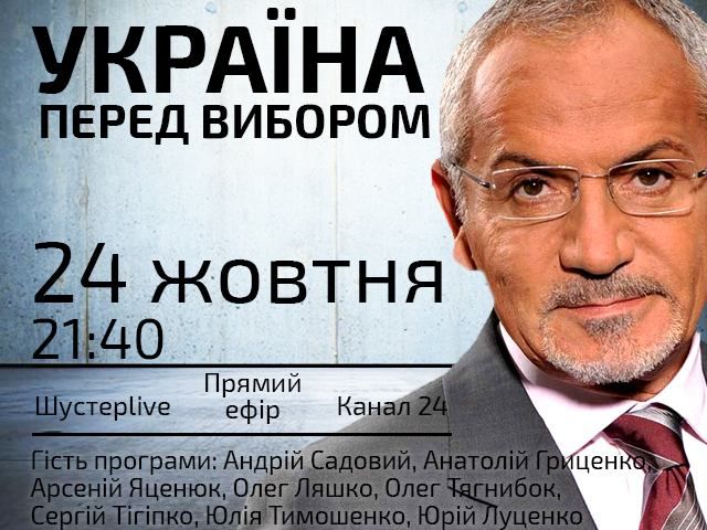 Україна перед вибором — сьогодні у "Шустер LIVE" о 21:25 Україна перед вибором — сьогодні у "Шустер LIVE" о 21:25