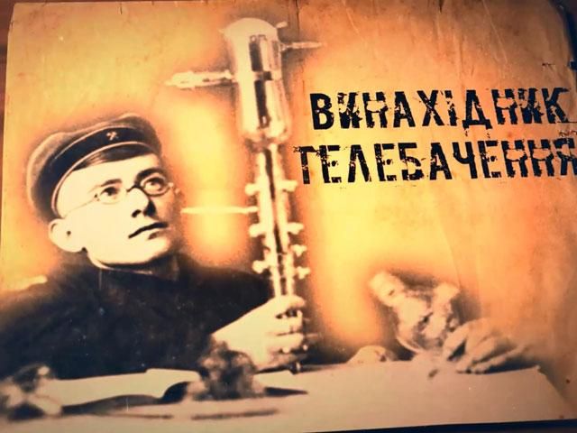 Зроблено в Україні. Грабовський першим в світі передав рухоме зображення на відстані