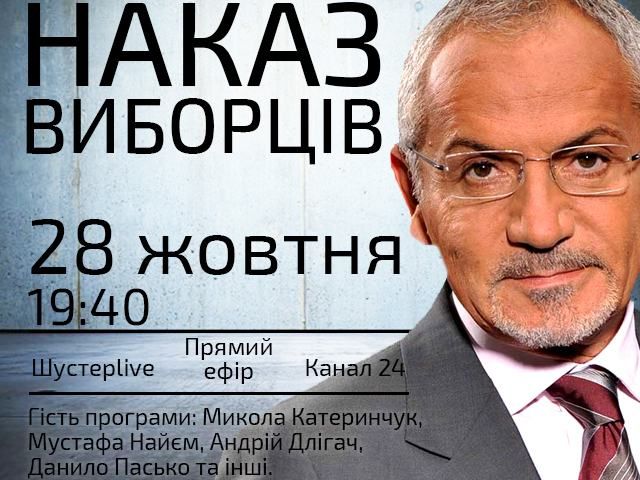 Прямий ефір "Шустер LIVE" — Наказ виборців Прямий ефір "Шустер LIVE" — Наказ виборців