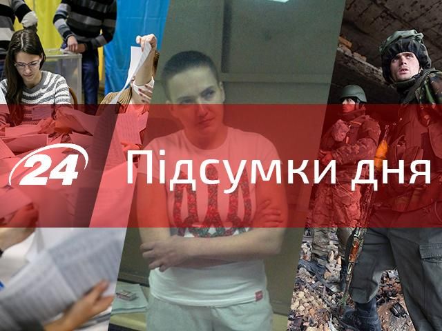 Главное за день: "Свобода" может не набрать 5%, Савченко "незаконно пересекла границу" Главное за день: "Свобода" может не набрать 5%, Савченко "незаконно пересекла границу"