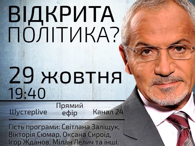 Прямий ефір "Шустер LIVE" — Відкрита політика? Прямий ефір "Шустер LIVE" — Відкрита політика?