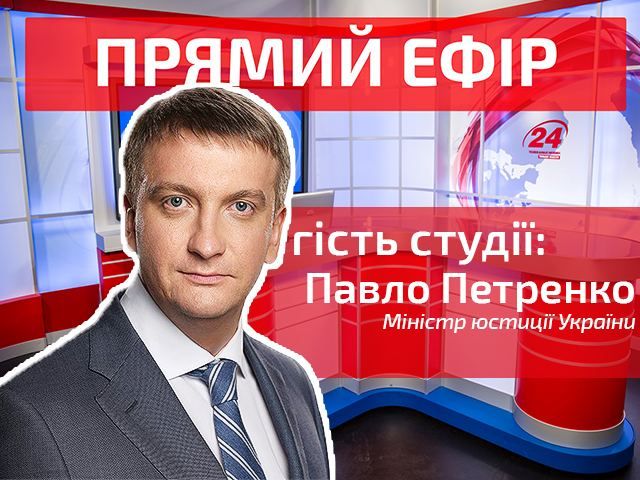 Прямий ефір — випуск новин на каналі “24”. Гість студії — Павло Петренко