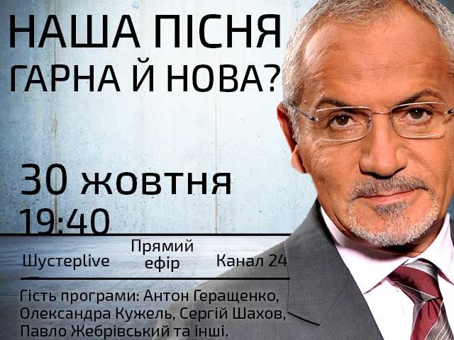 Прямой эфир — "Шустер Live": "Наша песня хорошая и новая?" Прямой эфир — "Шустер Live": "Наша песня хорошая и новая?"