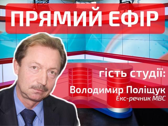 Прямий ефір — випуск новин на каналі “24”. Гість студії — екс-речник МВС Володимир Поліщук