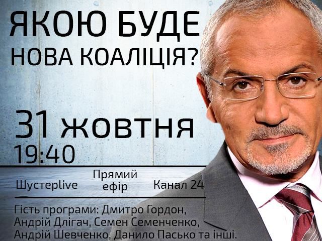 Випуск "Шустер LIVE" за 31 жовтня — "Якою буде нова коаліція?" Випуск "Шустер LIVE" за 31 жовтня — "Якою буде нова коаліція?"