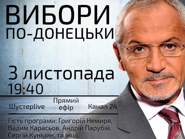 Прямий ефір "Шустер LIVE" — Вибори по-донецьки Прямий ефір "Шустер LIVE" — Вибори по-донецьки