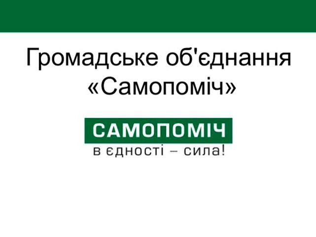 “Самопоміч” закликає “ВОЛЮ” вирішити внутріпартійний конфлікт, — заява “Самопоміч” закликає “ВОЛЮ” вирішити внутріпартійний конфлікт, — заява