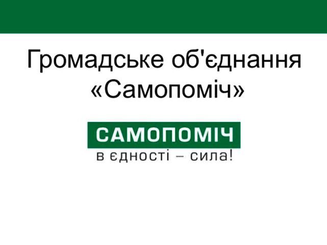 “Самопоміч” закликає “ВОЛЮ” вирішити внутріпартійний конфлікт, — заява