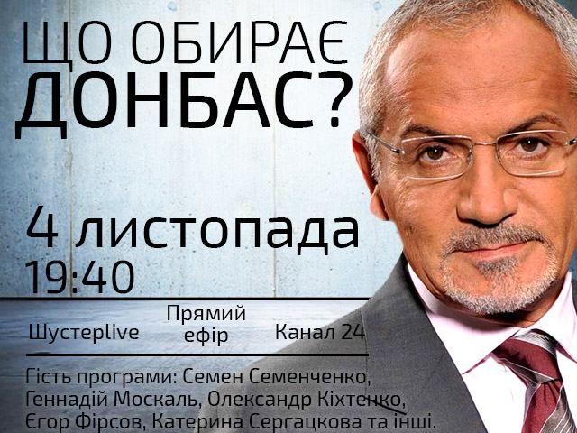 Прямий ефір — "Шустер LIVE": Що обирає Донбас?