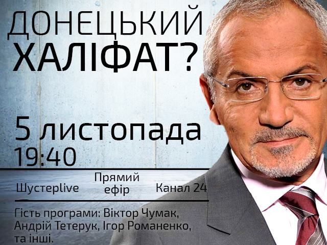 Випуск "Шустер LIVE" за 5 листопада — "Донецький халіфат?" Випуск "Шустер LIVE" за 5 листопада — "Донецький халіфат?"