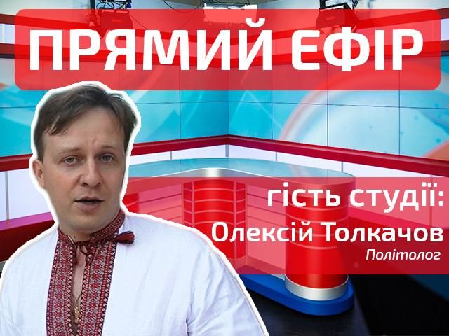 Прямий ефір — випуск новин на каналі "24". Гість студії — політолог Олексій Толкачов