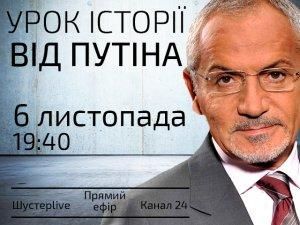 Випуск "Шустер LIVE" за 6 листопада — "Урок історії від Путіна"