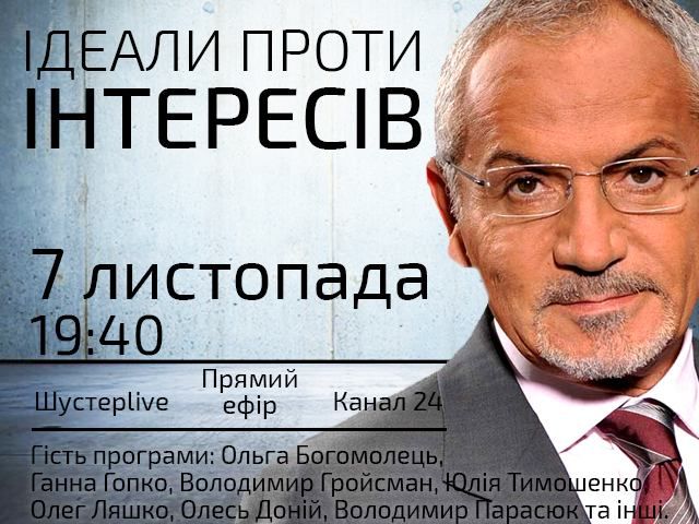 Ідеали проти інтересів? — сьогодні у “Шустер LIVE” о 19:40 Ідеали проти інтересів? — сьогодні у “Шустер LIVE” о 19:40